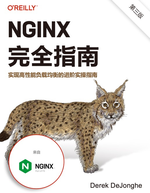 NGINX 完全指南 实现高性能负载均衡的进阶实操指南