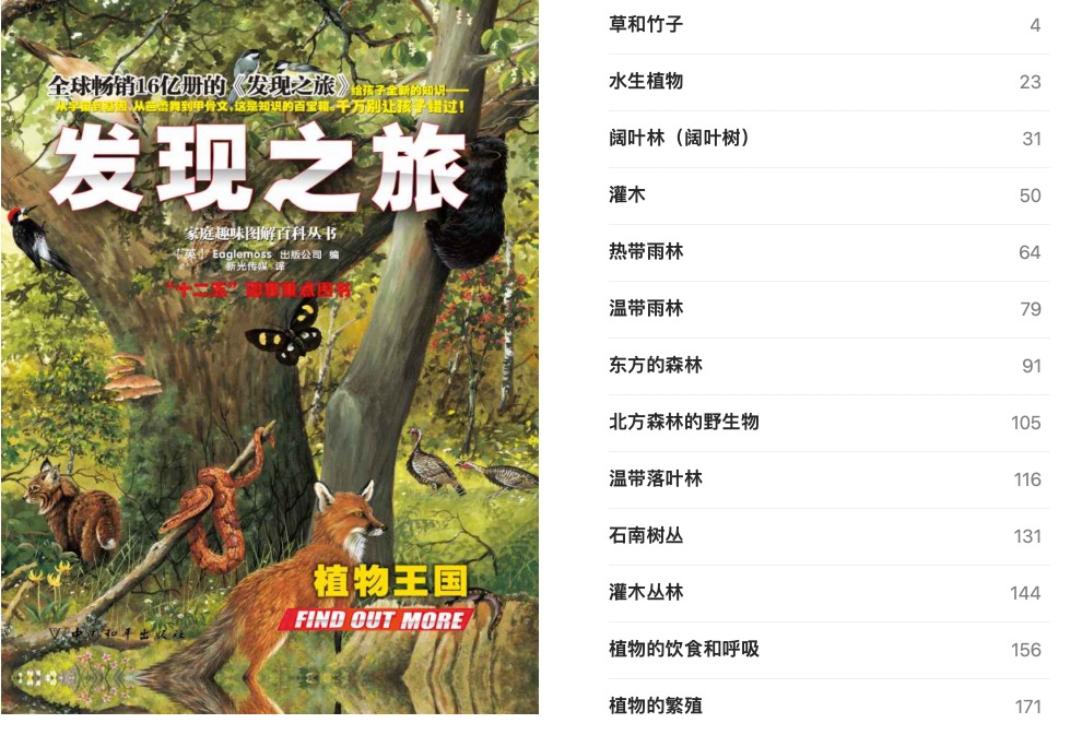 发现之旅•植物王国