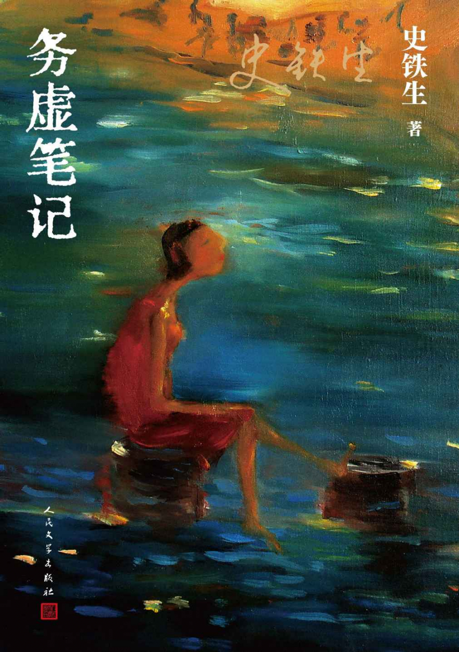 【书籍】务虚笔记-史铁生