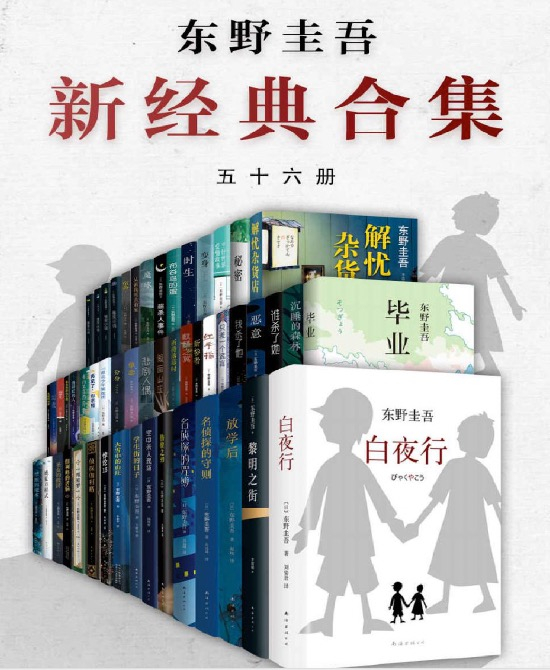 【书籍】东野圭吾年度套装（共56册）pdf