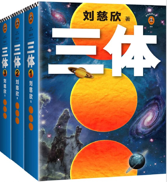 三体.jpeg