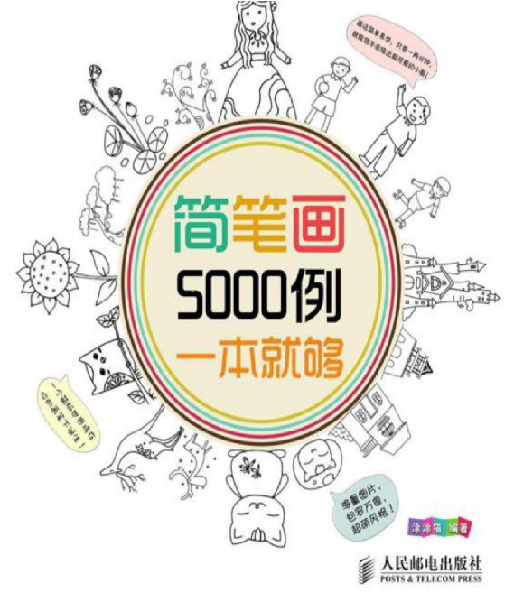 【书籍】简笔画5000例一本就够.pdf