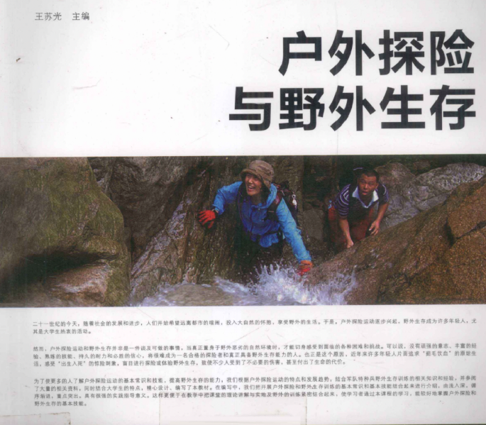 【书籍】户外探险与野外生存 (王苏光)pdf