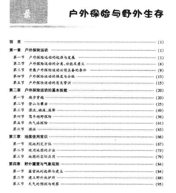 【书籍】户外探险与野外生存 (王苏光)pdf