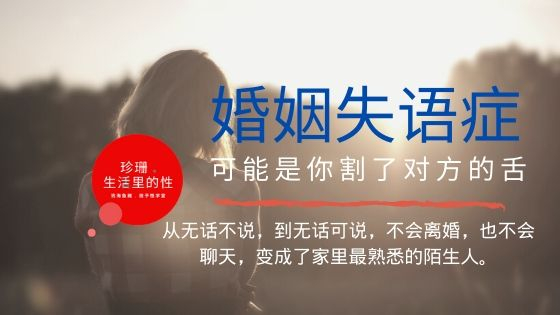 【老鸡汤】是不是不想和老婆说话？--婚姻失语症