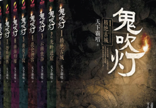 鬼吹灯.txt