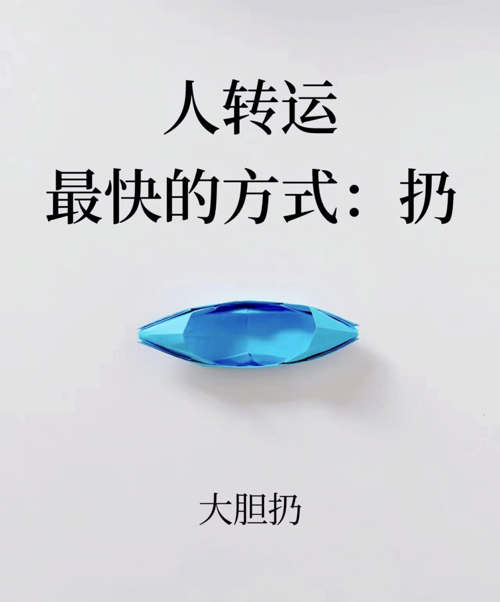 【老鸡汤】转运最快的方式：扔