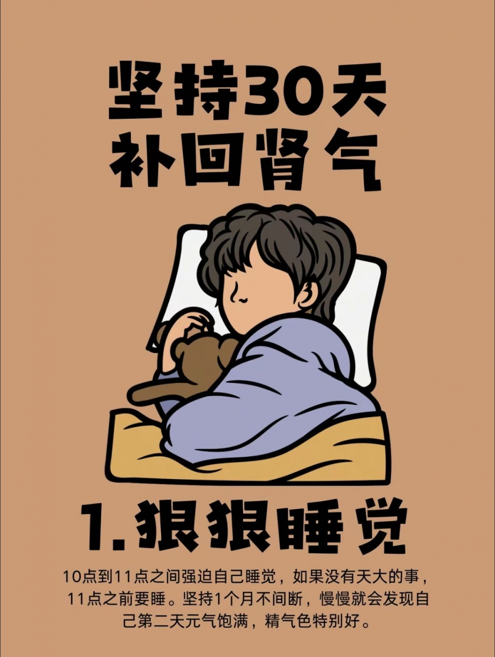 坚持1个月，按图做，补足肾气