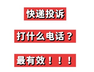 【谈天说地】25个各种投诉电话总结