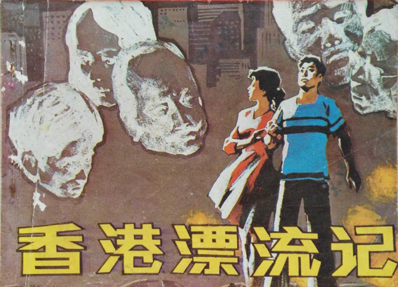 香港漂流记.png